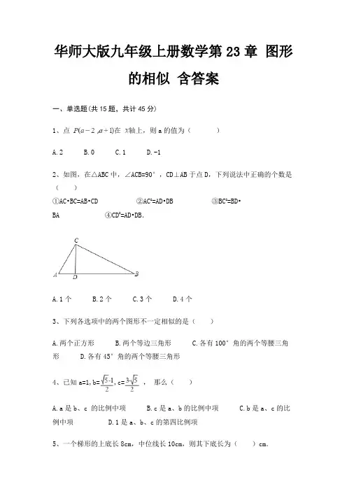 华师大版九年级上册数学第23章 图形的相似 含答案