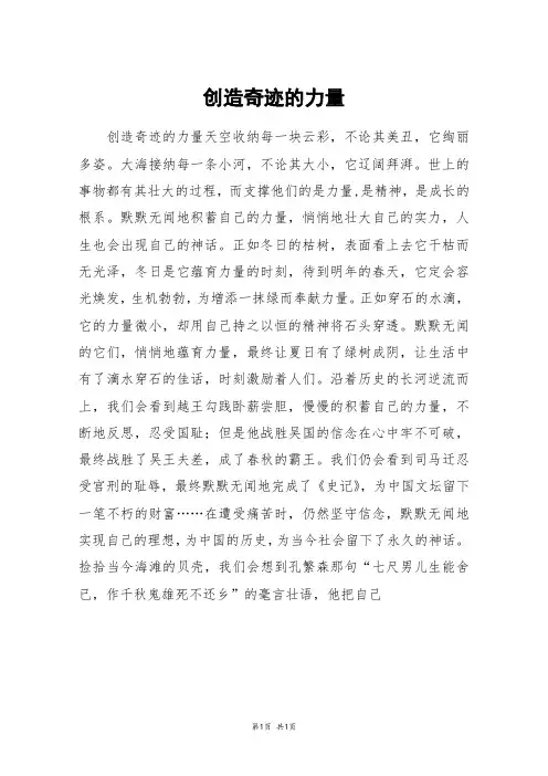 创造奇迹的力量_高三作文