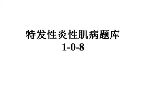 特发性炎性肌病题库1-0-8
