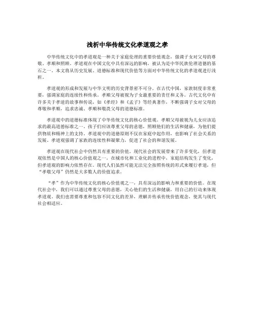 浅析中华传统文化孝道观之孝