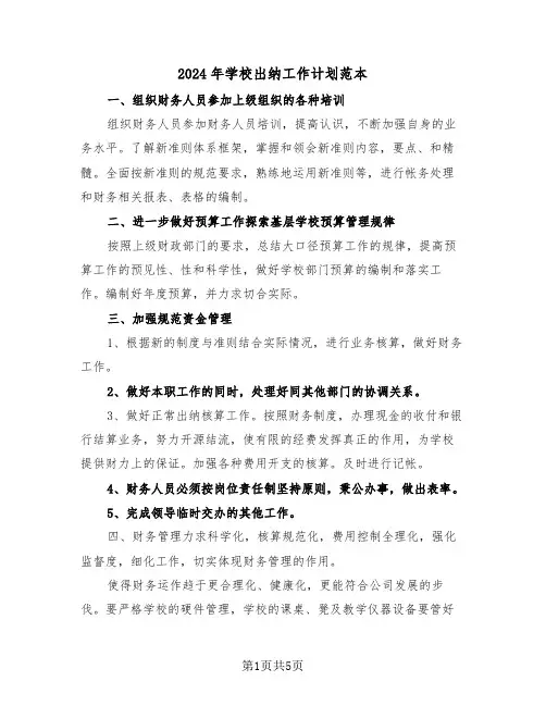 2024年学校出纳工作计划范本(3篇)