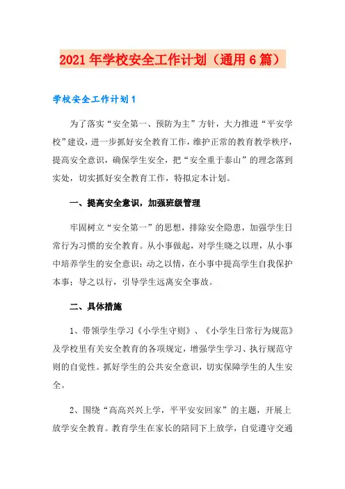 (精选)2021年学校安全工作计划(通用6篇)