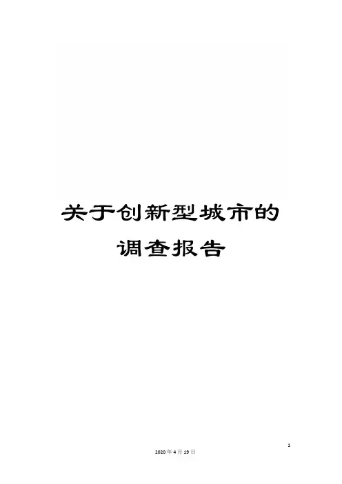 关于创新型城市的调查报告