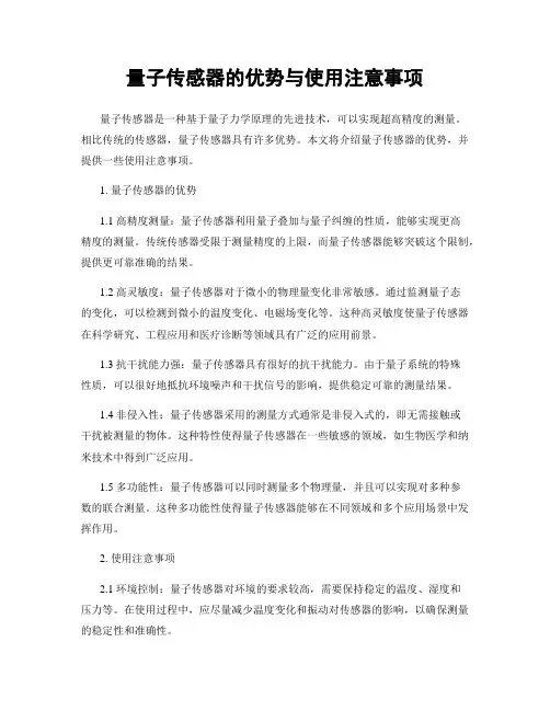 量子传感器的优势与使用注意事项