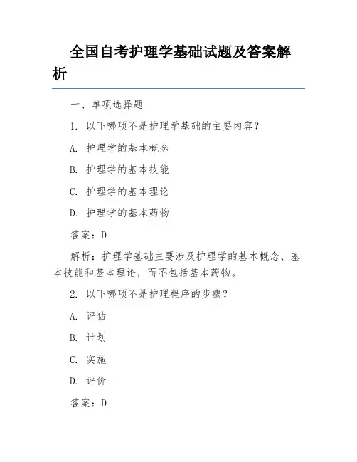 全国自考护理学基础试题及答案解析