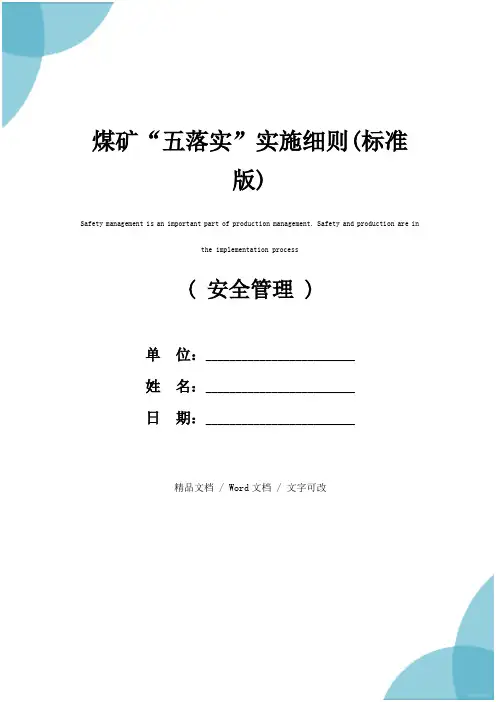 煤矿“五落实”实施细则(标准版)