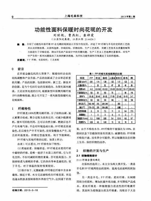 功能性面料保暖时尚花呢的开发