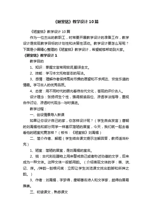 《陋室铭》教学设计10篇