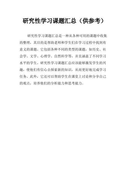 研究性学习课题汇总(供参考)