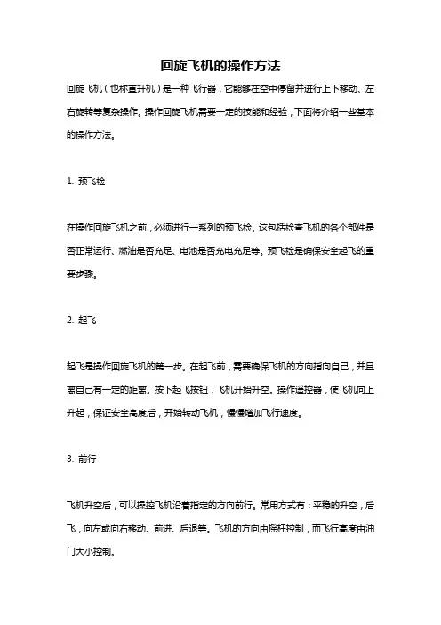 回旋飞机的操作方法
