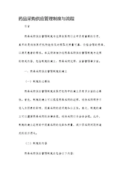 药品采购供应管理制度与流程