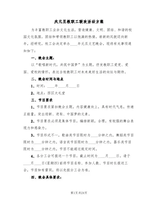 庆元旦教职工联欢活动方案（六篇）