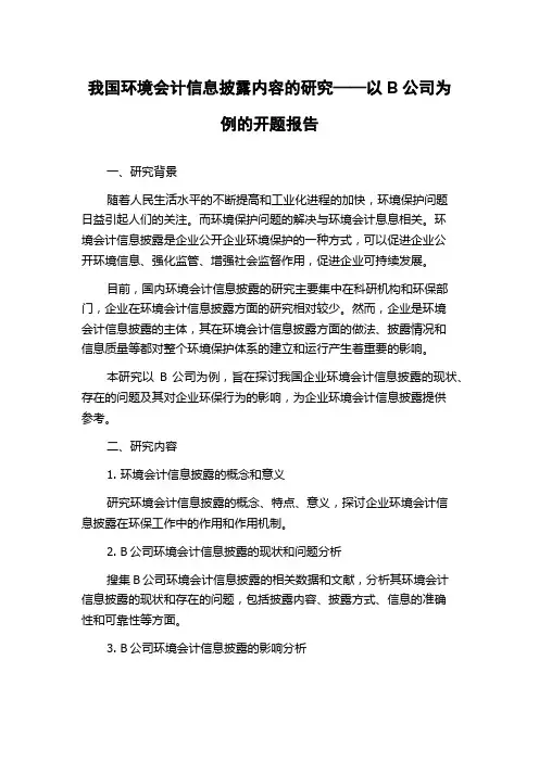 我国环境会计信息披露内容的研究——以B公司为例的开题报告
