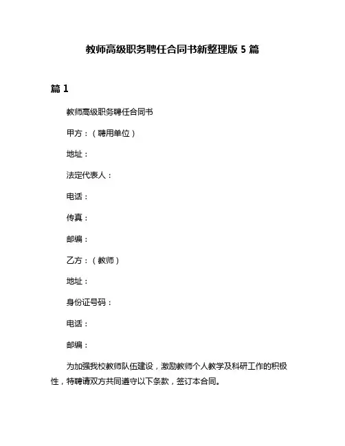教师高级职务聘任合同书新整理版5篇