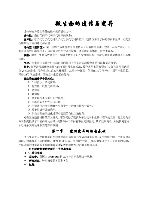 微生物的遗传与变异