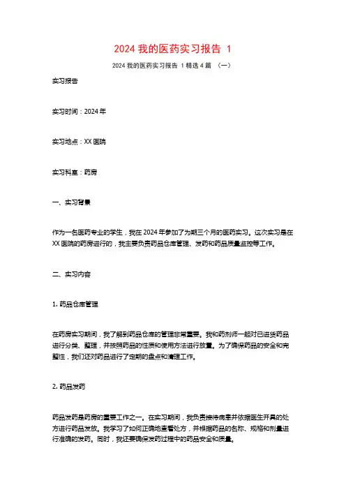 2024我的医药实习报告4篇