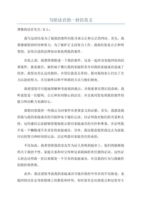 写给法官的一封信范文