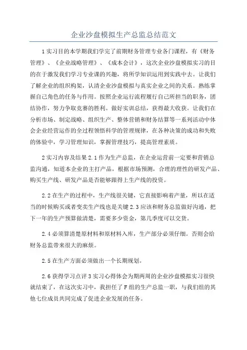 企业沙盘模拟生产总监总结范文