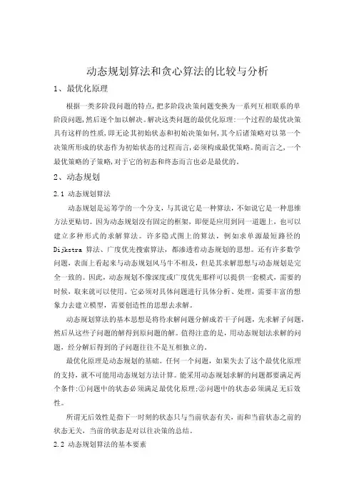 动态规划算法和贪心算法比较和分析