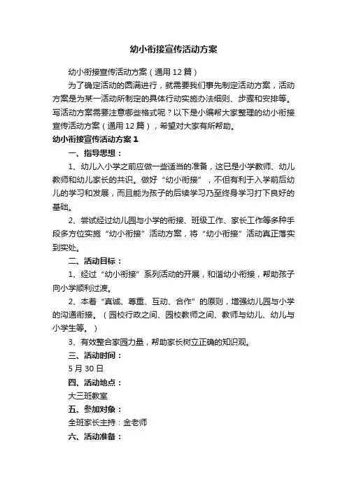 幼小衔接宣传活动方案（通用12篇）