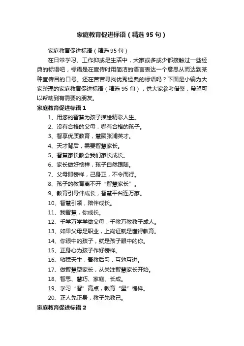 家庭教育促进标语（精选95句）