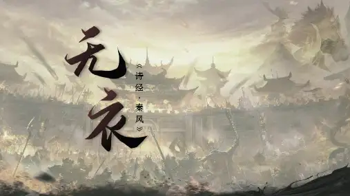 《无衣》ppt课件