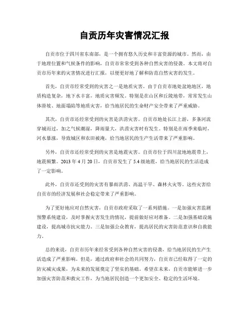 自贡历年灾害情况汇报