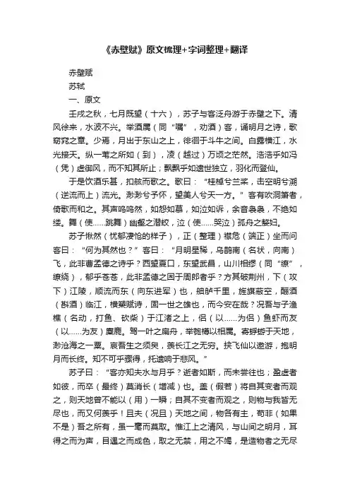 《赤壁赋》原文梳理+字词整理+翻译