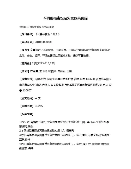 不同规格毒饵站灭鼠效果初探