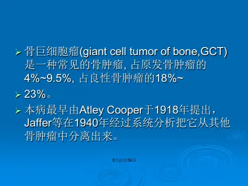 骨巨细胞瘤影像诊断课件.pptx