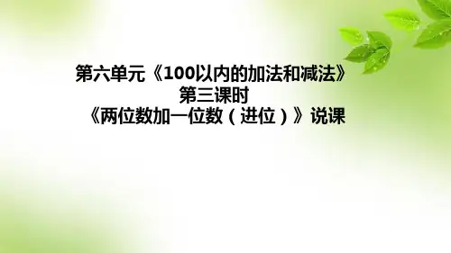 《两位数加一位数(进位)》说课课件(含教学反思)