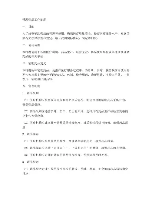 辅助药品工作制度