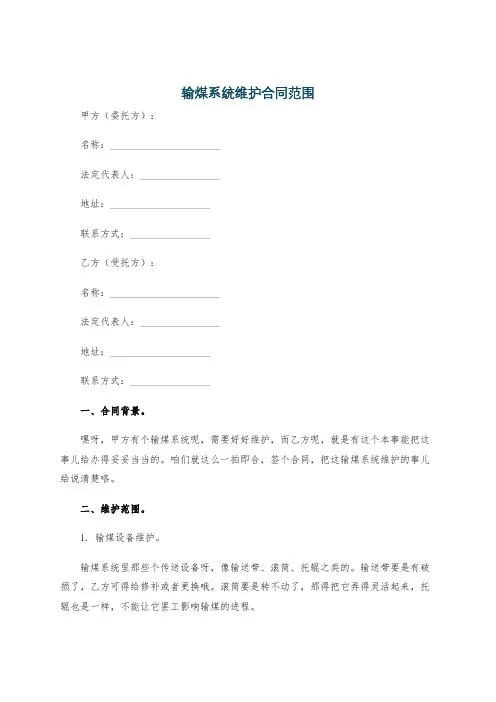输煤系统维护合同范围