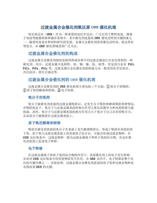 过渡金属合金催化剂氧还原ORR催化机理