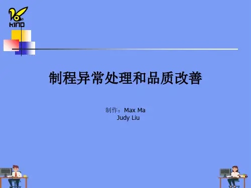 制程异常处理和品质改善.完美版PPT