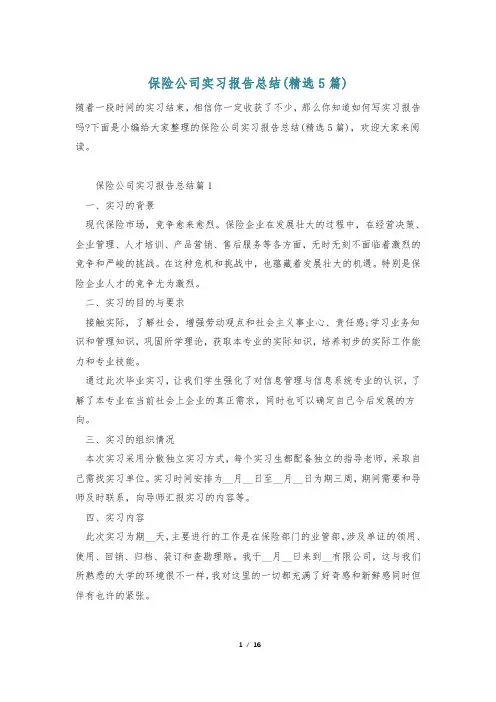 保险公司实习报告总结(精选5篇)