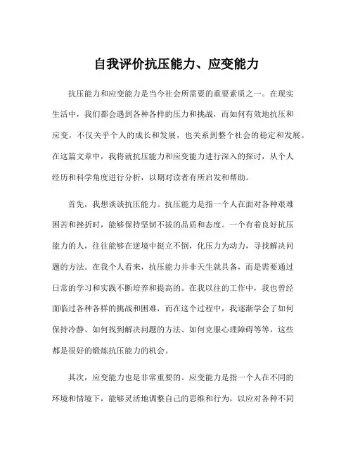 自我评价抗压能力、应变能力