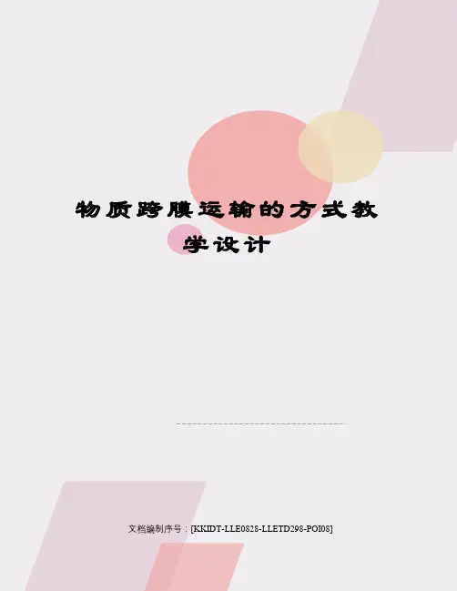 物质跨膜运输的方式教学设计 