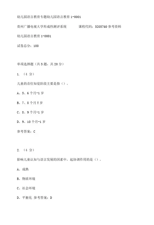 【贵州电大】幼儿园语言教育专题幼儿园语言教育1-0001标准答案.doc