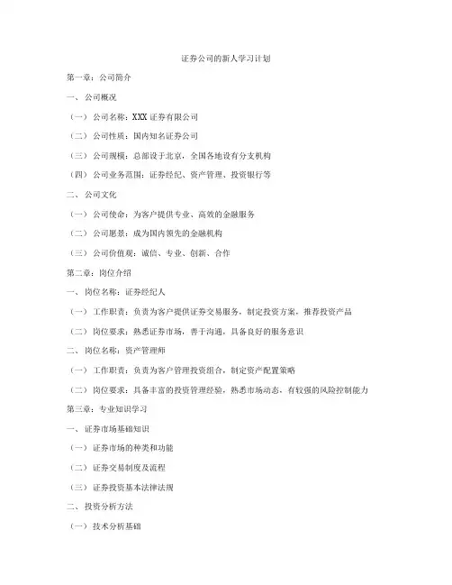 证券公司的新人学习计划