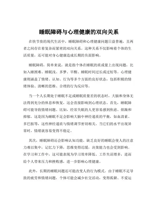 睡眠障碍与心理健康的双向关系