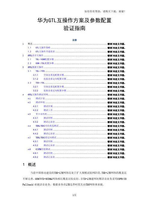 华为GTL互操作方案和参数配置验证指南(客户版)