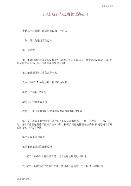 计划、统计与进度管理办法.doc