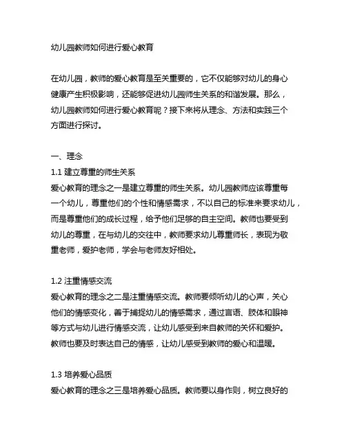 幼儿园教师如何进行爱心教育 幼儿园师生关系
