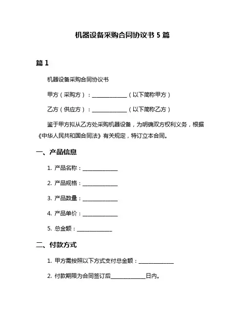 机器设备采购合同协议书5篇