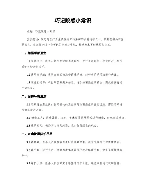 巧记院感小常识