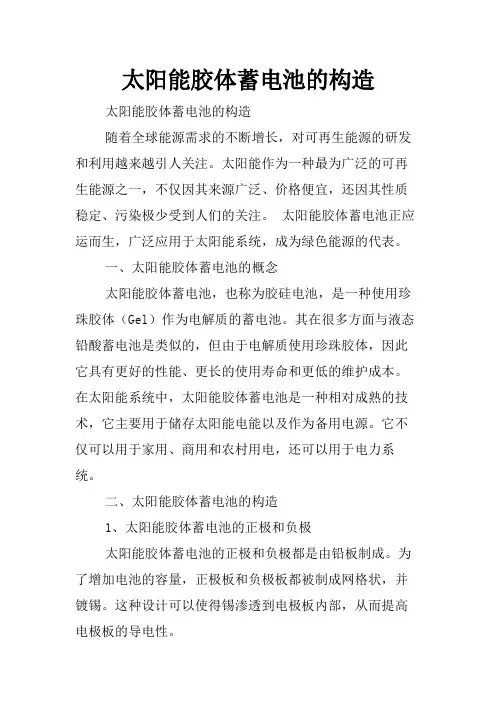 太阳能胶体蓄电池的构造