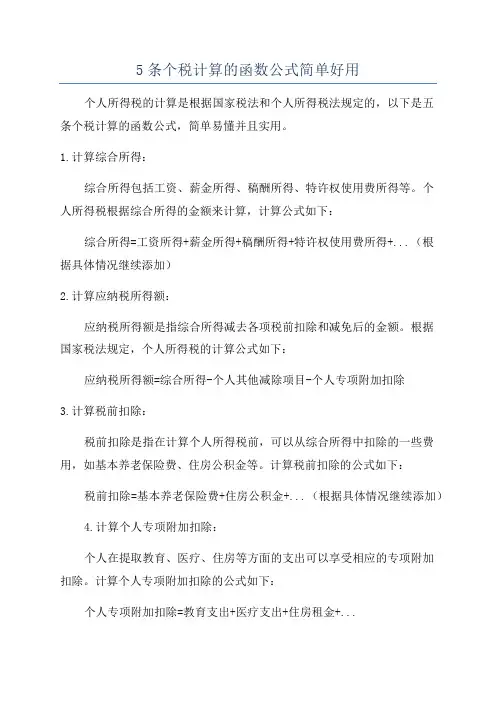 5条个税计算的函数公式简单好用