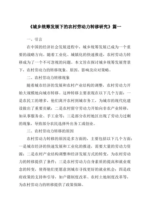 《2024年城乡统筹发展下的农村劳动力转移研究》范文