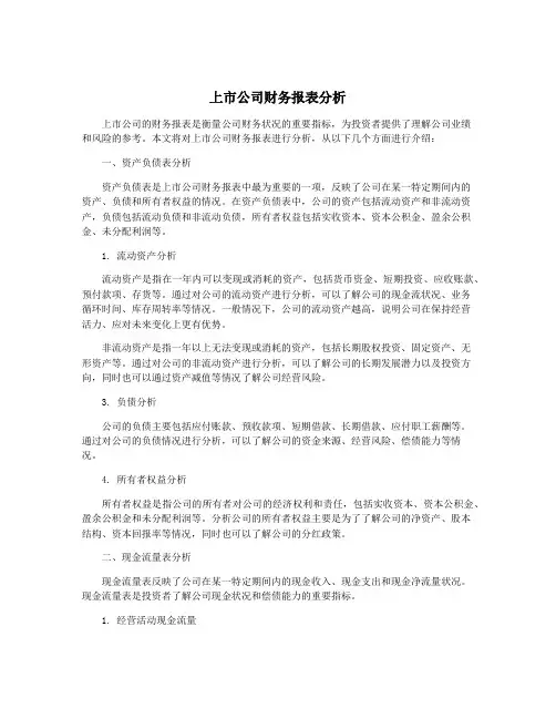 上市公司财务报表分析